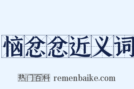 恼忿忿近义词是什么意思的图片